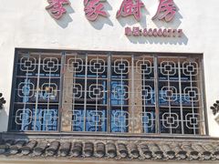 -季家厨房(长江东大街店)