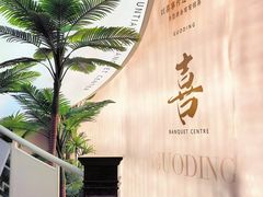 -云天楼国鼎喜宴中心(国鼎店)