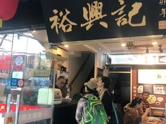 门面-裕兴记·三虾面(西北街总店)