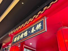 -满园烤鸭·春饼(丰科路万达店)