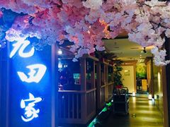 -九田家黑牛烤肉料理(长春路友好店)
