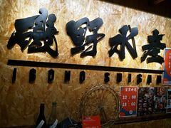 -矶野水产(澳门逸园中心店)