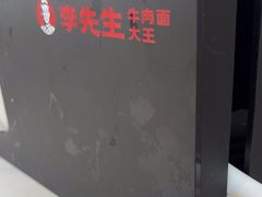 -李先生牛肉面大王(广渠门内店)