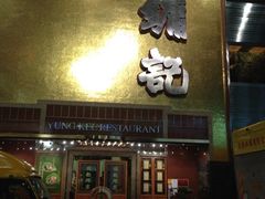 iphone_upload_pic-镛记酒家