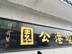 -晓港公园