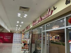 -拿渡麻辣香锅(世茂广场·工三店)