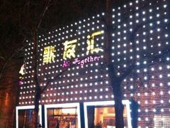 -歌友汇KTV(大悦城11层店)