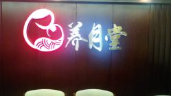 -养月堂中医养生月子会所(中心妇产店)