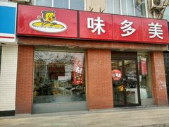 -味多美蛋糕(潘家园店)