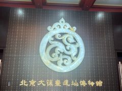 -北京大葆台遗址博物馆