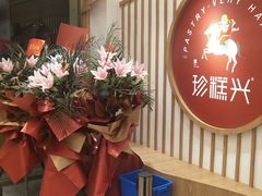 门面-珍糕兴(三林店)