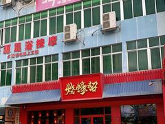 -烧蠔帮·湛江生蚝(南桥店)