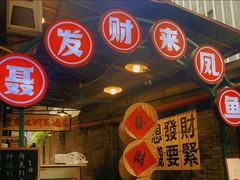 -聂发财重庆江湖菜(解放碑店)