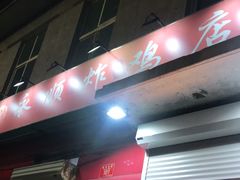 门面-永顺炸鸡(北京总店)