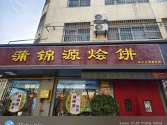 -蒲锦源烩饼(蒲城店)