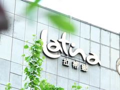 -拉蒂娜·巴西牛排馆 Latina·Brazilian Steakhouse(铜仁旗舰店)