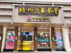 -梧州双钱龟苓膏(丽港航母店)