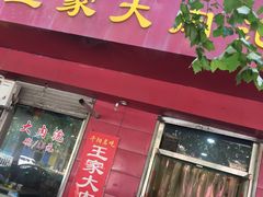 门面-王家大肉泡馍馆(宝平路8号)