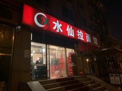 -水仙拉面(水仙街店)