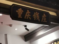 -受气牛肉·重庆耙牛肉(来福士店)