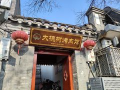 门面-大槐树烤肉馆