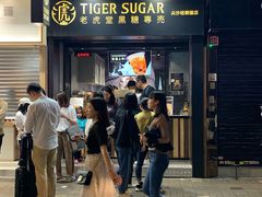 门面-老虎堂黑糖专壳 (尖沙咀乐道店)