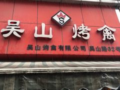 门面-吴山烤禽 (吴山路店)