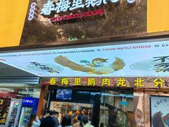 -春梅里卤鹅馆·47年老字号(中山路店)