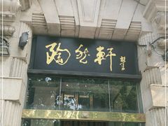 门面-陶然轩(沙面店)