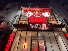 -行运海鲜食集(北京首店)