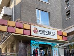 门面-新侨三宝乐面包店(崇文门店)