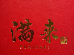 -满来寿喜烧(金虹桥店)