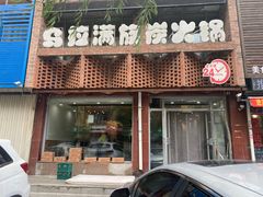 -正宗乌拉满族炭火锅(四平店)