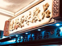 -達揚原味燉品(文明路店)