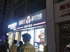 -潘祥记鲜花饼(科技路旗舰店)