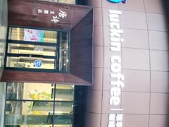 -瑞幸咖啡(清华科技园·唐诗主题店)