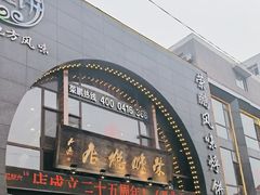 -荣鹏风味烀饼总店