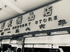门面-百花传统甜品店(原址店)