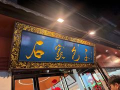 -石家包子(大学习巷店)
