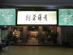 -青藤茶馆(南山路店)