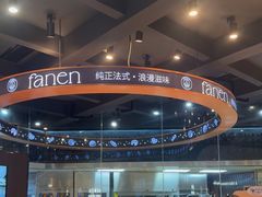-FANEN法念·烘焙·甜点(万象城店)