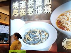 -老淮城·长鱼面(河下古镇店)