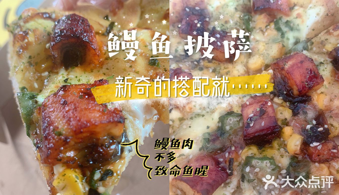 👉 新 品 鳗 鱼 披 萨，吃 哭 了