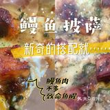 👉 新 品 鳗 鱼 披 萨，吃 哭 了