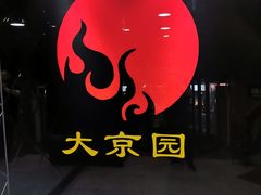 -大京园海鲜烧烤(东城路店)