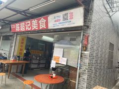 门面-陈超记美食店