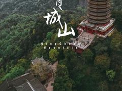 -青城山