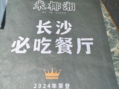 -米椰湘·辣椒炒肉