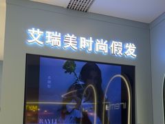 -艾瑞美时尚假发