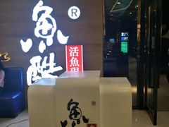 门面-鱼酷活鱼烤鱼(人信汇商场店)
